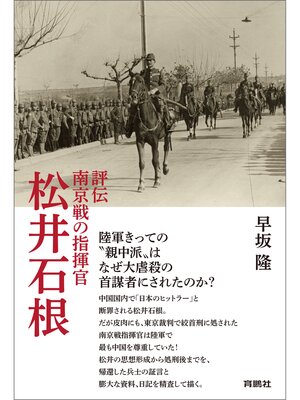 cover image of 評伝　南京戦の指揮官　松井石根